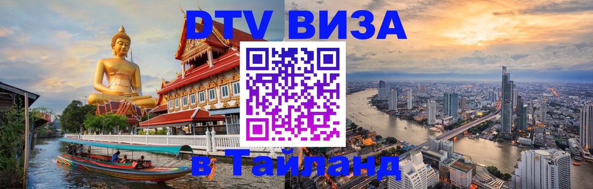 Цены на DTV визу в Таиланд — пакеты услуг, достаточно даже паспорта - Эр-Рияд  20.11.2025 