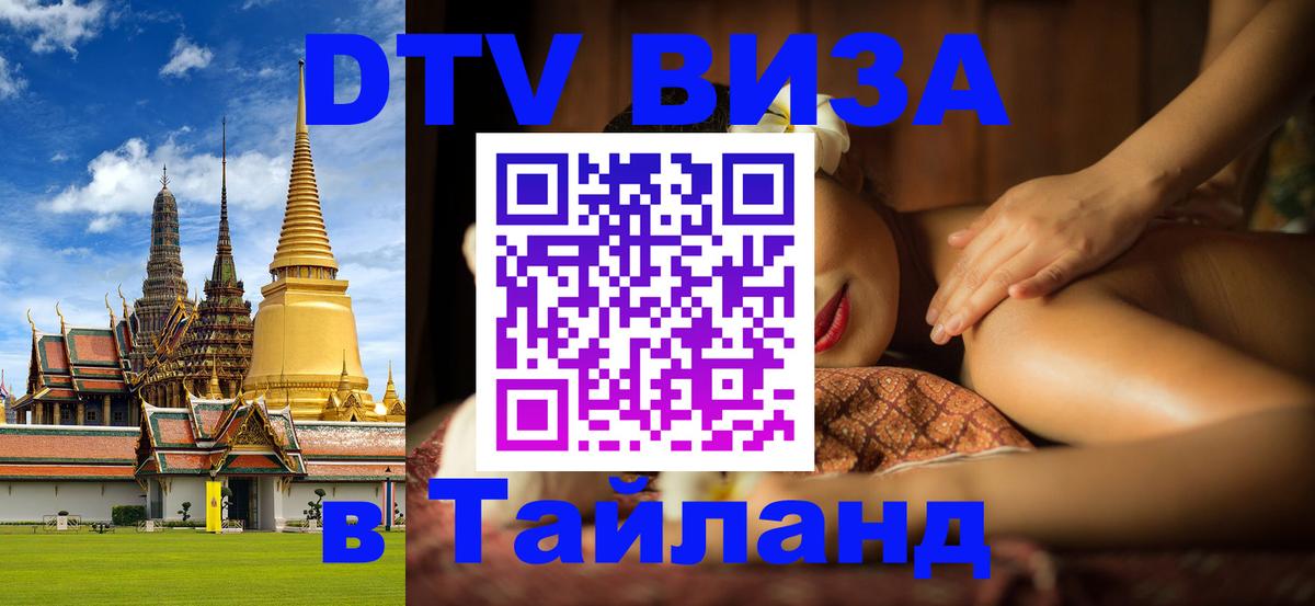 Destination Thailand Visa (DTV виза) Эр-Рияд 