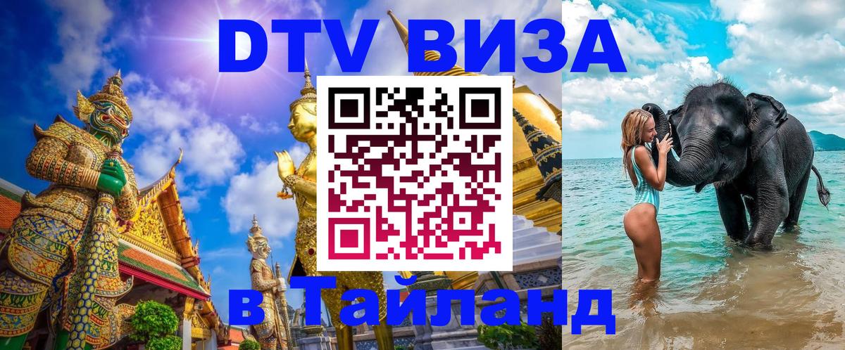 Сколько стоит виза DTV в Тайланд Эр-Рияд 
